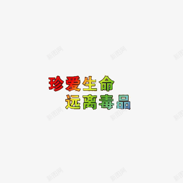 禁毒文字png免抠素材_88icon https://88icon.com 创意 炫彩字体 热爱生活 珍爱生命远离毒品 禁毒宣传 设计 远离毒品