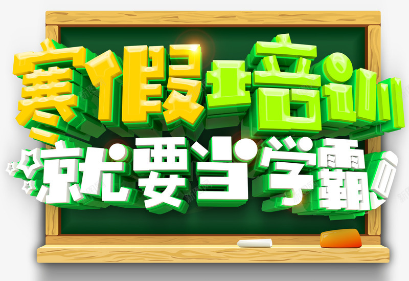 寒假培训主题艺术字png免抠素材_88icon https://88icon.com 培训 寒假培训 寒假招生 就要当学霸 招生主题 艺术字