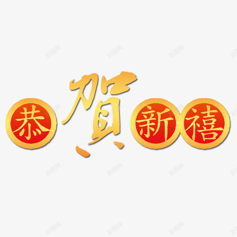 恭贺新禧艺术字png免抠素材_88icon https://88icon.com 恭贺新禧 祝贺语 艺术字 装饰