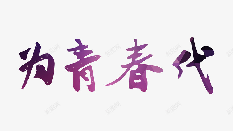 为青春代言艺术字png免抠素材_88icon https://88icon.com 54青年节 为青春代言 书法风格字体 共青团 炫彩 艺术字 青年