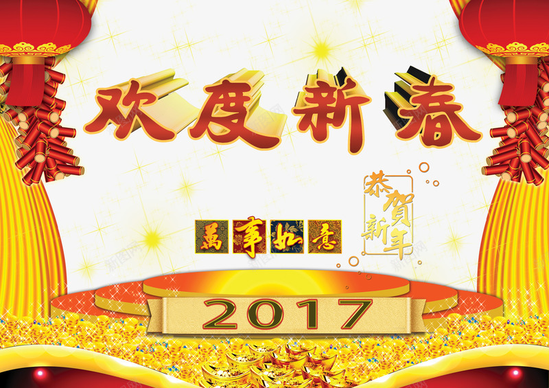 欢度新春万事如意2017png免抠素材_88icon https://88icon.com 2017 2017png素材 2017免抠素材 2017素材 万事如意 幕布 新春 欢度 灯笼 金元宝 金色 金银珠宝 鞭炮