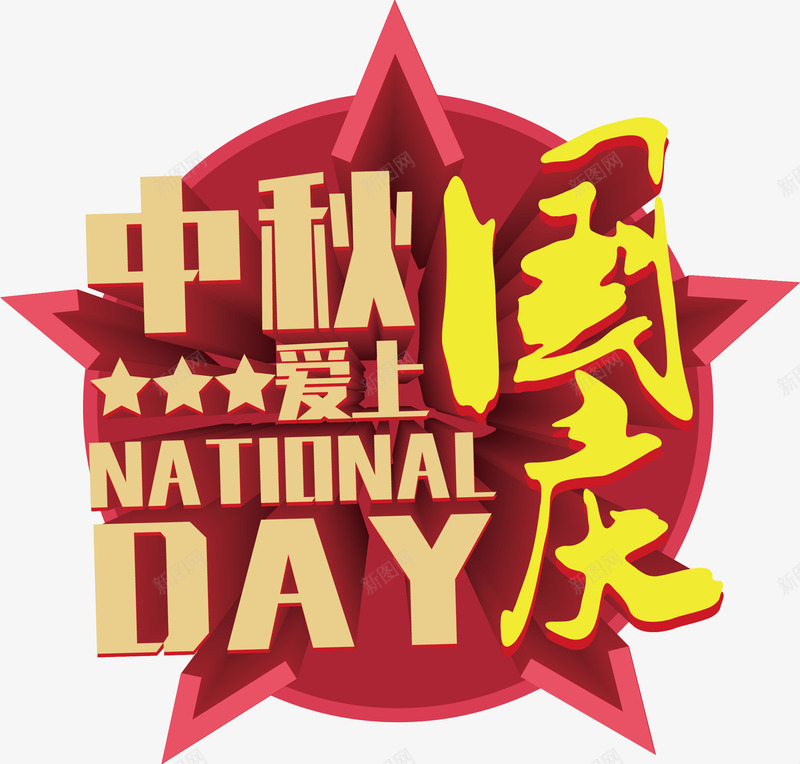 中秋国庆一起过png免抠素材_88icon https://88icon.com png图形 png装饰 中秋节 五角星 国庆节 装饰