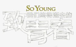 激young青春致青春高清图片