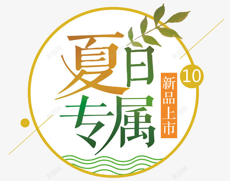 夏日专属png免抠素材_88icon https://88icon.com 10月 圆形 夏日 新品上市 树叶 海浪