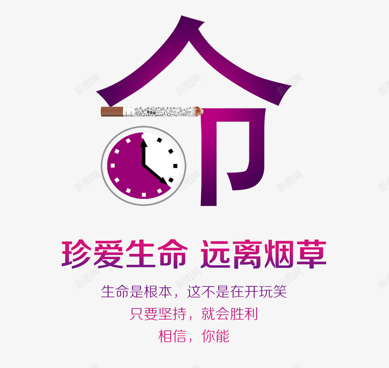 紫色的命字png免抠素材_88icon https://88icon.com 命 珍爱生命 紫色时钟 紫色的命字 香烟