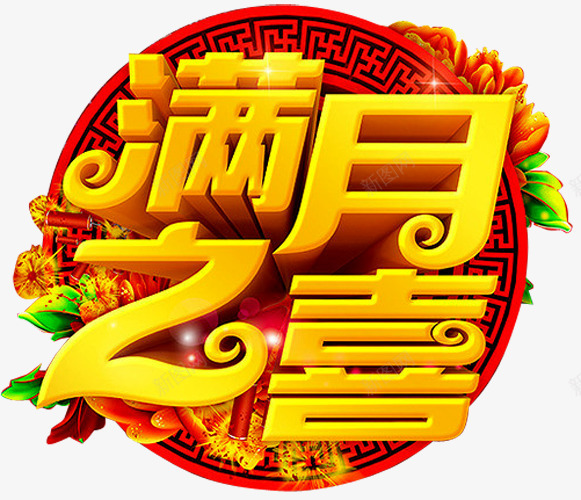 满月之喜png免抠素材_88icon https://88icon.com 婴儿满月 宝宝满月 弥月 弥月之喜 弥月海报 弥月酒 我满月啦 满月 满月之喜 满月典礼 满月喜宴 满月庆 花朵