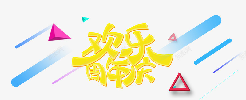 欢乐周年庆png免抠素材_88icon https://88icon.com 三角形 几何 周年庆 大优惠活动 彩色线条 立体几何 金色