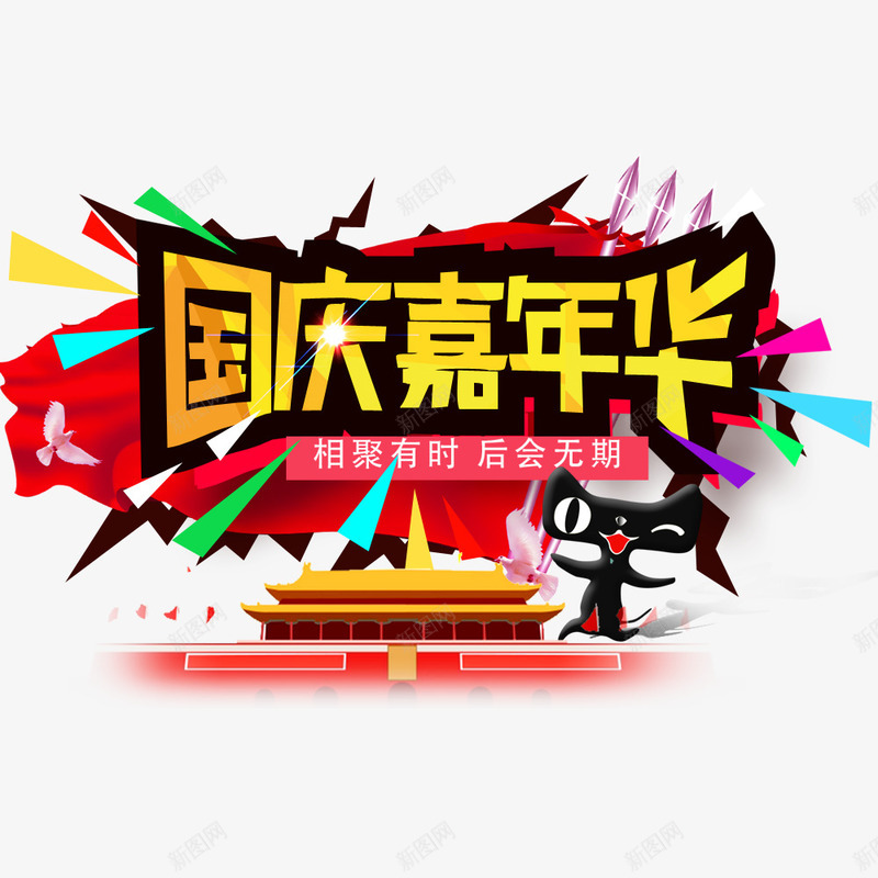 国庆嘉年华png免抠素材_88icon https://88icon.com 促销 嘉年华 国庆 国庆节 天安门 天猫国庆促销