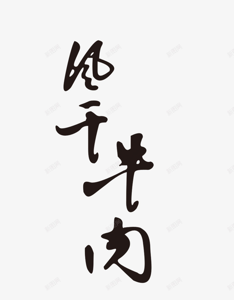 风干牛肉png免抠素材_88icon https://88icon.com 毛笔字 艺术字 风干牛肉