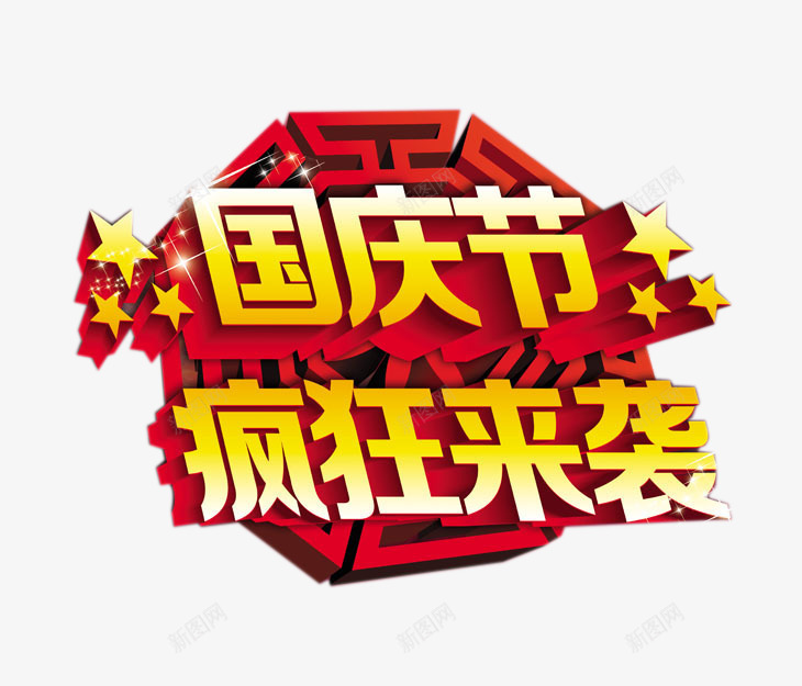 国庆节疯狂来袭艺术字png免抠素材_88icon https://88icon.com 十一国庆节 国庆 国庆节疯狂来袭艺术字 节日元素