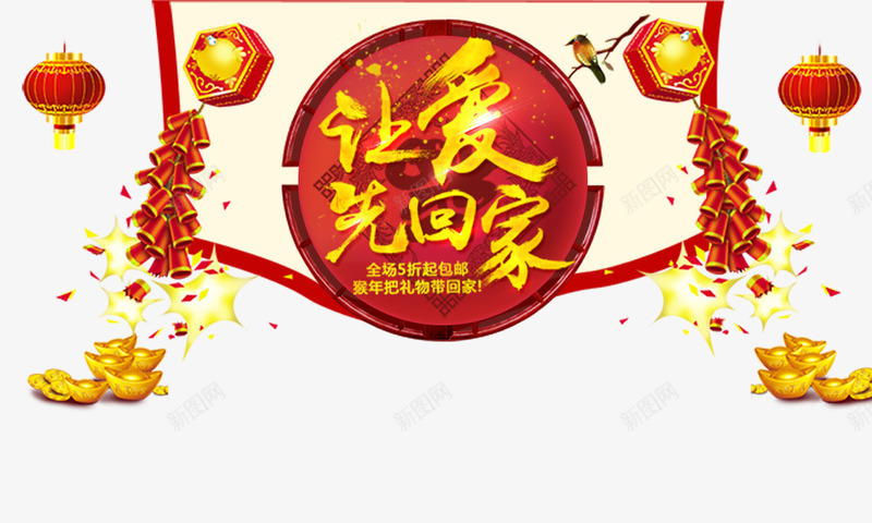 让爱先回家bannerpng免抠素材_88icon https://88icon.com 喜鹊 红灯笼 让爱先回家 金元宝 金色 鞭炮