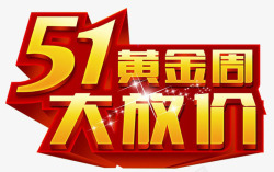 51黄金周大放价素材