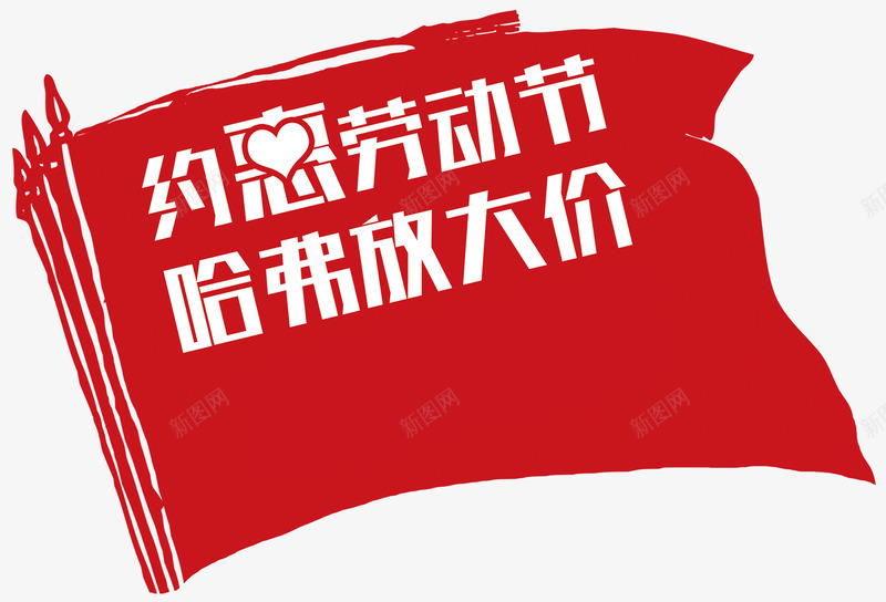 哈弗劳动节促销主题旗帜背景png免抠素材_88icon https://88icon.com 哈弗劳动节促销 哈弗劳动节促销主题旗帜背景 哈弗劳动节旗帜背景 旗帜背景