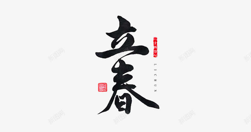 节气之立春png免抠素材_88icon https://88icon.com 中国风 书法 二十四节气 立春 艺术字