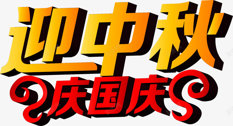 迎中秋庆国庆渐变立体字png免抠素材_88icon https://88icon.com 中秋 国庆 渐变 立体