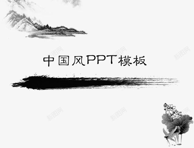 水墨ppt背景png免抠素材_88icon https://88icon.com 中国风 大气 水墨 纹路 背景 黑白