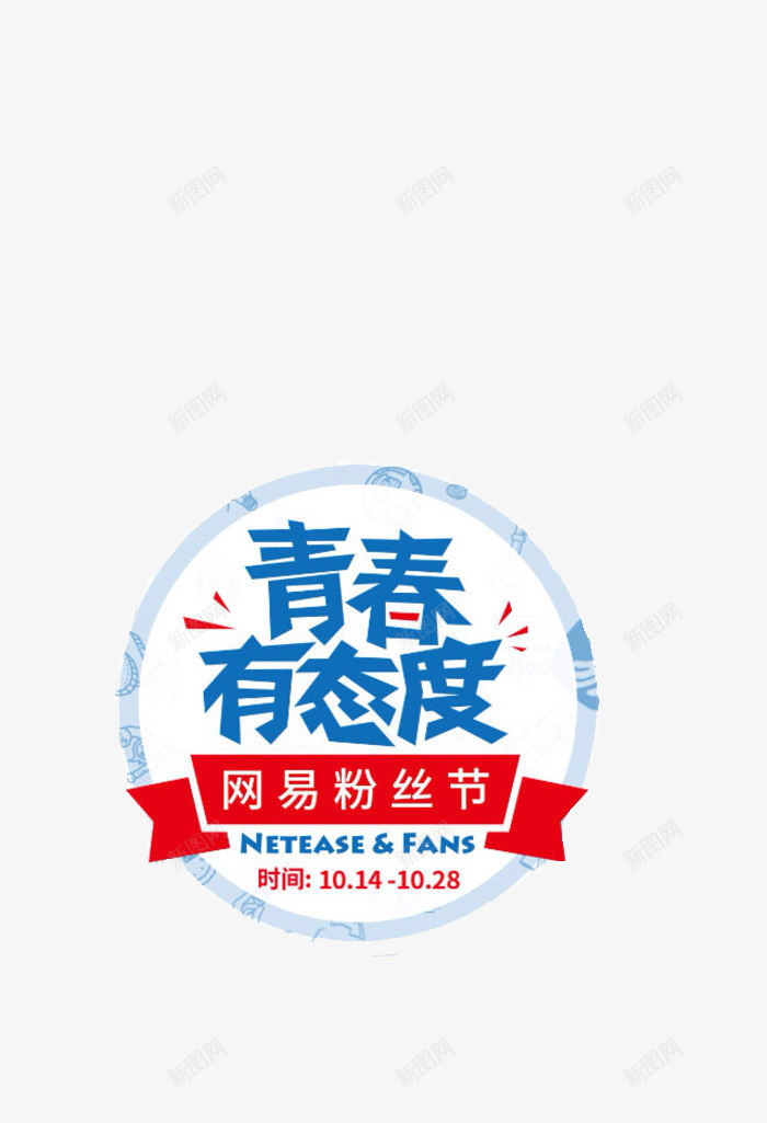 青春有态度png免抠素材_88icon https://88icon.com 平面设计 态度 设计