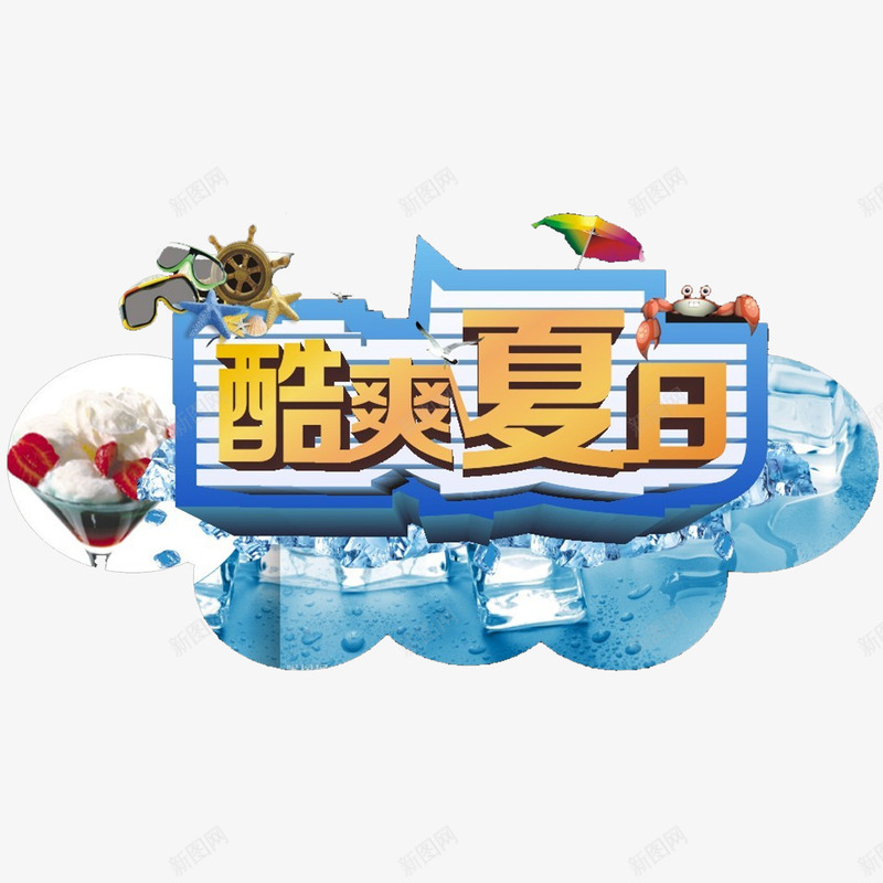 酷爽夏日png免抠素材_88icon https://88icon.com 卡通 激情 艺术字