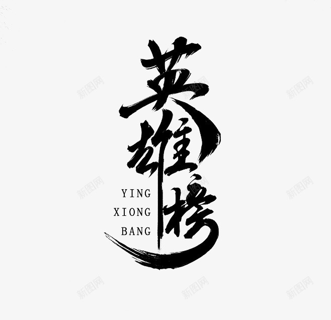 英雄榜艺术字png免抠素材_88icon https://88icon.com 艺术字 英雄 英雄榜 黑色