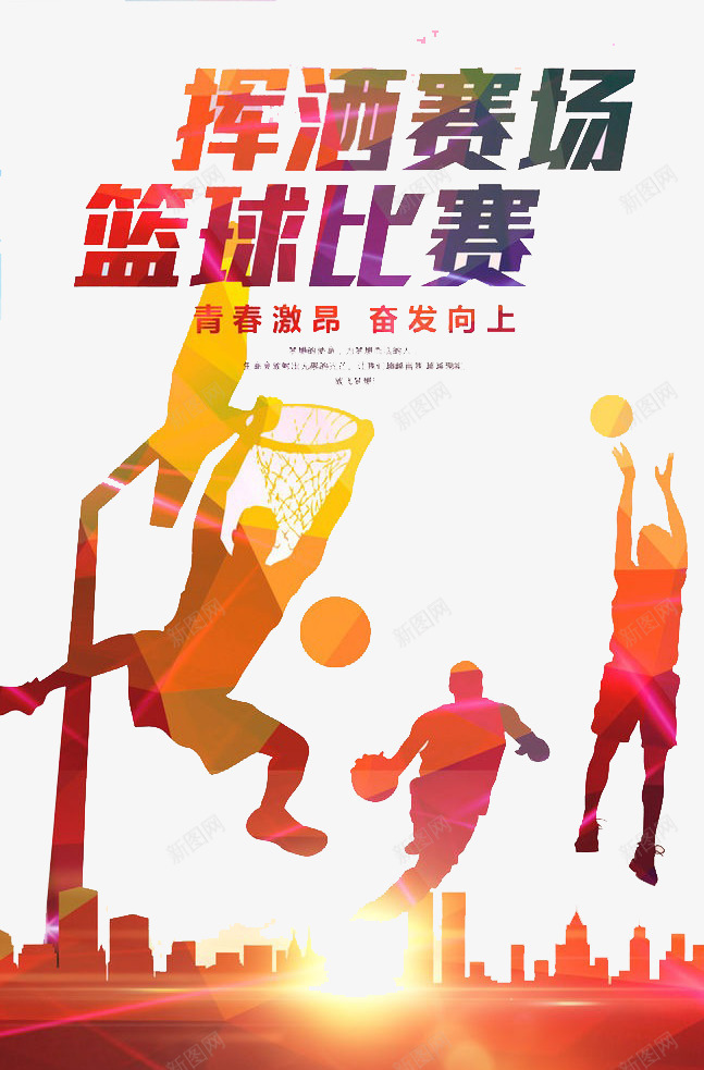 挥洒赛场png免抠素材_88icon https://88icon.com 比赛 篮球 运动 青春