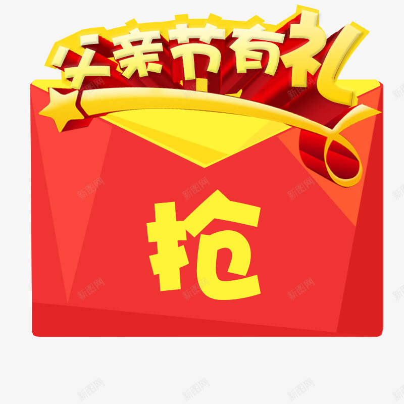 父亲节psd免抠素材_88icon https://88icon.com 抢红包 插图 父亲节 父亲节元素 父亲节有礼抢 艺术字