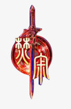 焚寂字体png免抠素材_88icon https://88icon.com 字体