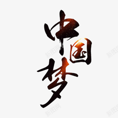 中国梦艺术字png免抠素材_88icon https://88icon.com 中国梦 字体 文字 艺术字