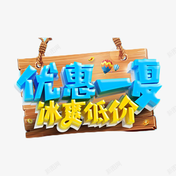 优惠一夏冰爽低价png免抠素材_88icon https://88icon.com 优惠一夏 冰爽低价 木板 立体字 艺术字