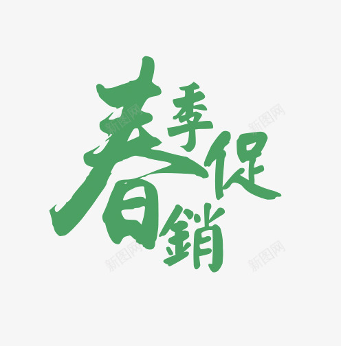 春季促销上新艺术字png免抠素材_88icon https://88icon.com PNG PNG图片 上新艺术字 促销 免抠 免抠素材 免费 免费图片 广告设计 春季 淘宝免费素材天猫设计素材 艺术字体设计 设计 设计素材