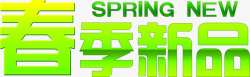 春季新品绿色时尚字体素材