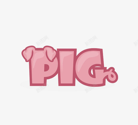 粉色小猪创意字体png免抠素材_88icon https://88icon.com 卡通 可爱 可爱英语字体 小猪 教育 猪尾巴 猪耳朵 粉红猪 粉色