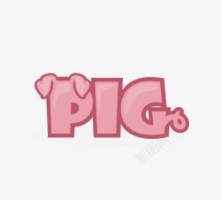 猪尾巴粉色小猪创意字体高清图片
