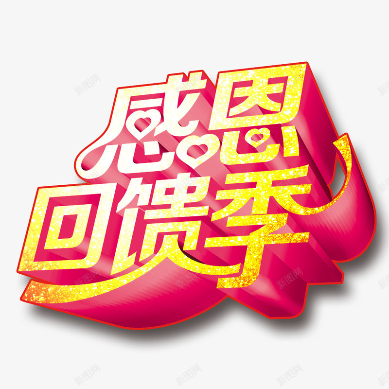 感恩回馈季创意字体png免抠素材_88icon https://88icon.com 创意字 回馈客户 宣传 宣传海报 感恩 艺术字 金色