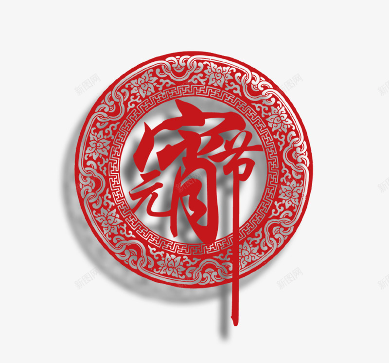 元宵节剪纸艺术字psd免抠素材_88icon https://88icon.com 元宵节 剪纸 红色剪纸 艺术字