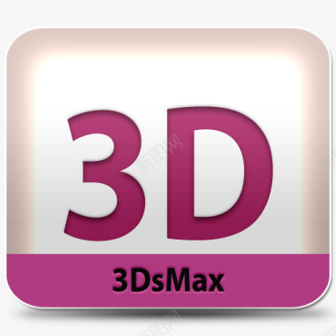 3d3dsmax软件AdobeStyleDockicon图标图标