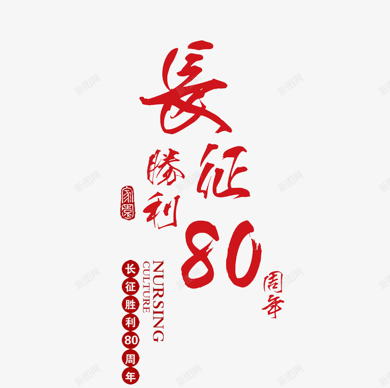 长征胜利文字png免抠素材_88icon https://88icon.com 80周年 字体 字体素材 字体设计 素材 红色 胜利 艺术字 英文 透明背景 长征