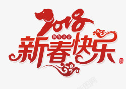 狗年文案2018狗年大吉高清图片