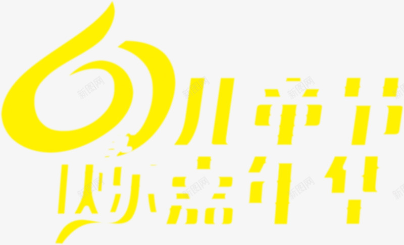 61儿童节字体儿童节png免抠素材_88icon https://88icon.com 61 儿童节 字体 素材 设计