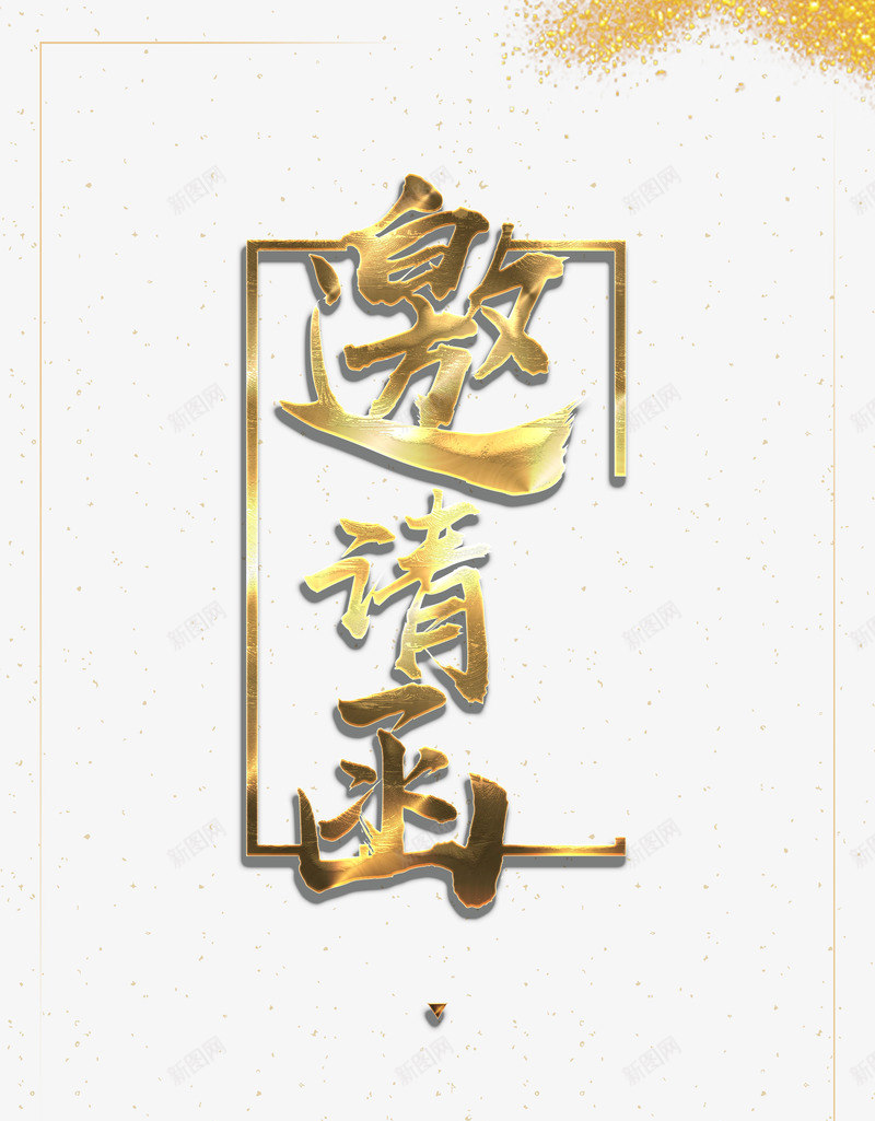 邀请函边框psd免抠素材_88icon https://88icon.com 3D PNG免抠图下载 商务 奢华 封面 年底