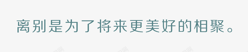 离别是为了更好的相聚psd免抠素材_88icon https://88icon.com 时光 毕业 毕业季 青春