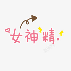 女神精卡通文字高清图片