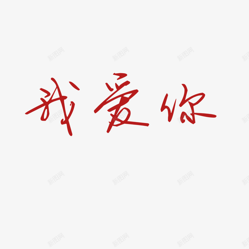 水印浪漫字体png免抠素材_88icon https://88icon.com 520 1314 我喜欢你 我爱你 柔美字体