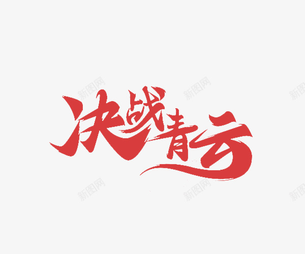 决战青云艺术字体png免抠素材_88icon https://88icon.com 促销 免抠 免费下载 决战青云 字体艺术字活动节日 广告设计 淘宝免费天猫设计 红色 艺术字体下载