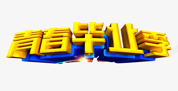 青春毕业季艺术字png免抠素材_88icon https://88icon.com 毕业季 网页设计 网页设计元素 艺术字 金色立体效果 青春毕业季