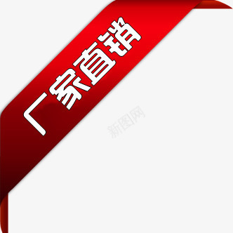 厂家直销红色标签png免抠素材_88icon https://88icon.com 厂家 厂家直销 文案 标签 直销 红色