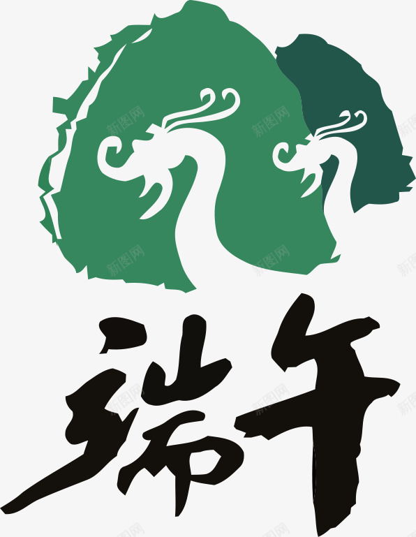 端午节毛笔字龙舟图案png免抠素材_88icon https://88icon.com 图案 毛笔字 端午节 龙舟