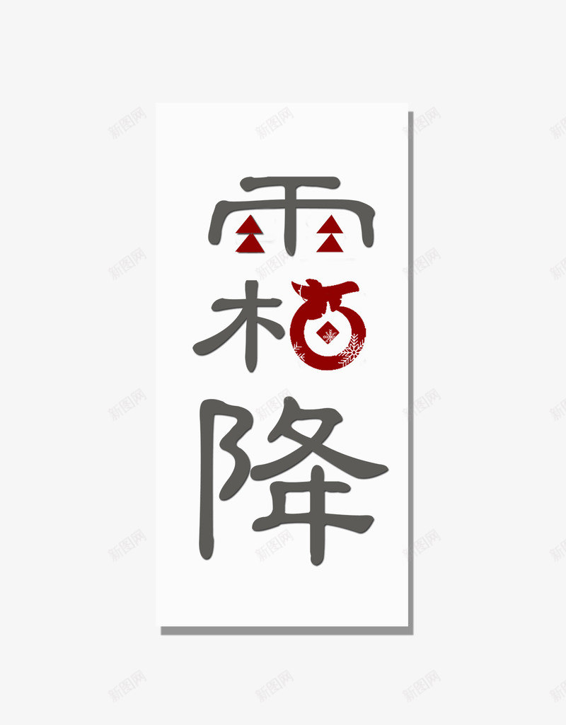 霜降字体装饰字体psd免抠素材_88icon https://88icon.com 字体 装饰字体 设计 霜降