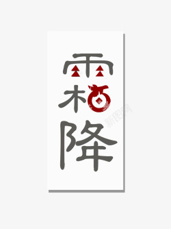 霜降字体装饰字体素材