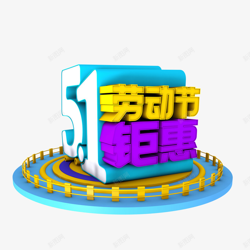 五一劳动节钜惠艺术字png免抠素材_88icon https://88icon.com PNG 五一劳动节钜惠 电商素材 立体字 艺术字