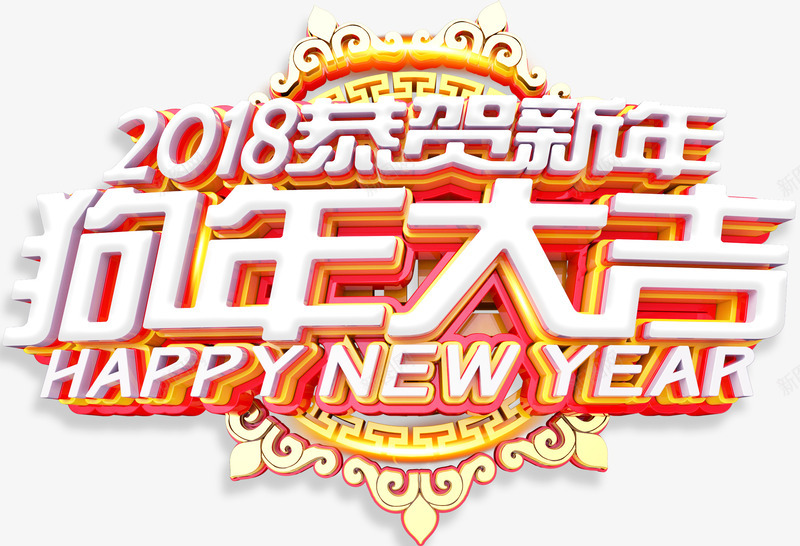 2018狗年大吉新春主题艺术字png免抠素材_88icon https://88icon.com 2018 恭贺新禧 新年 新春主题 狗年 狗年大吉 艺术字